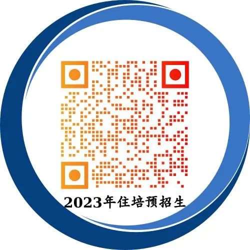 潍坊医学院附属医院2023年住院医师规范化培训招收简章（预招生）