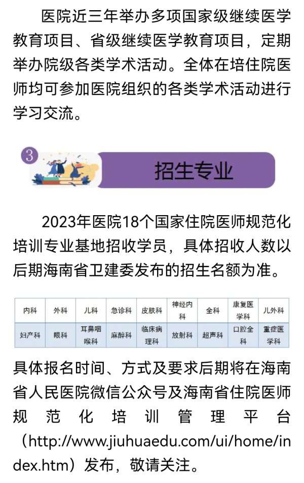 海南省人民医院2023年住院医师规范化培训招生简章