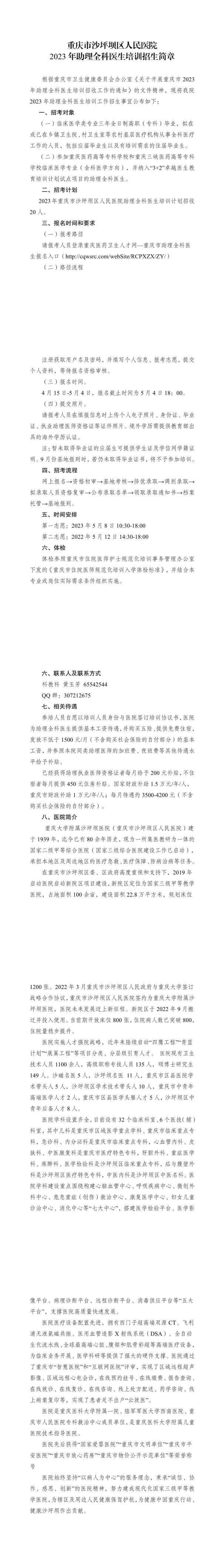重庆市沙坪坝区人民医院2023年住院医师规范化培训招生简章
