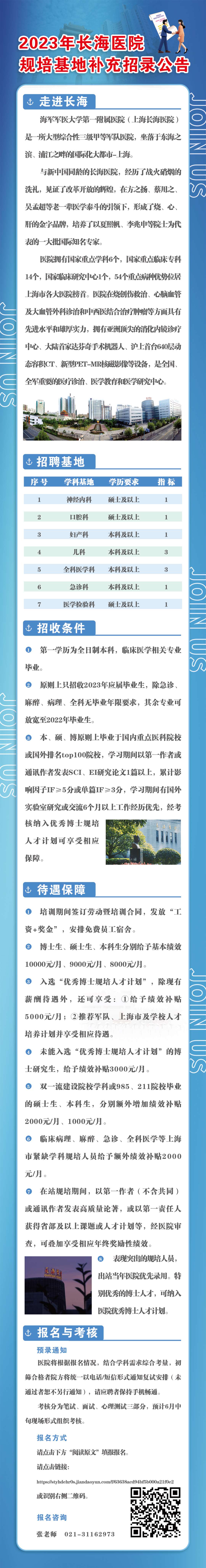 上海长海医院2023年住院医师规范化培训招收简章补录（招满即止）