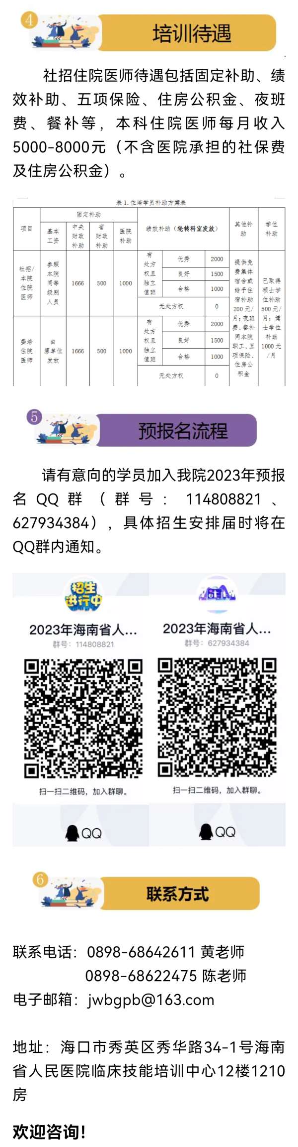 海南省人民医院2023年住院医师规范化培训招生简章