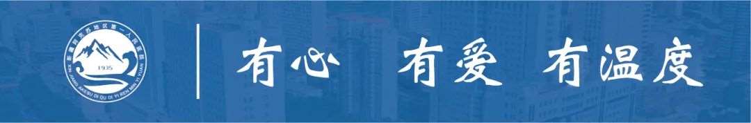 阿克苏地区第一人民医院2023年住院医师规范化培训招生简章第二批