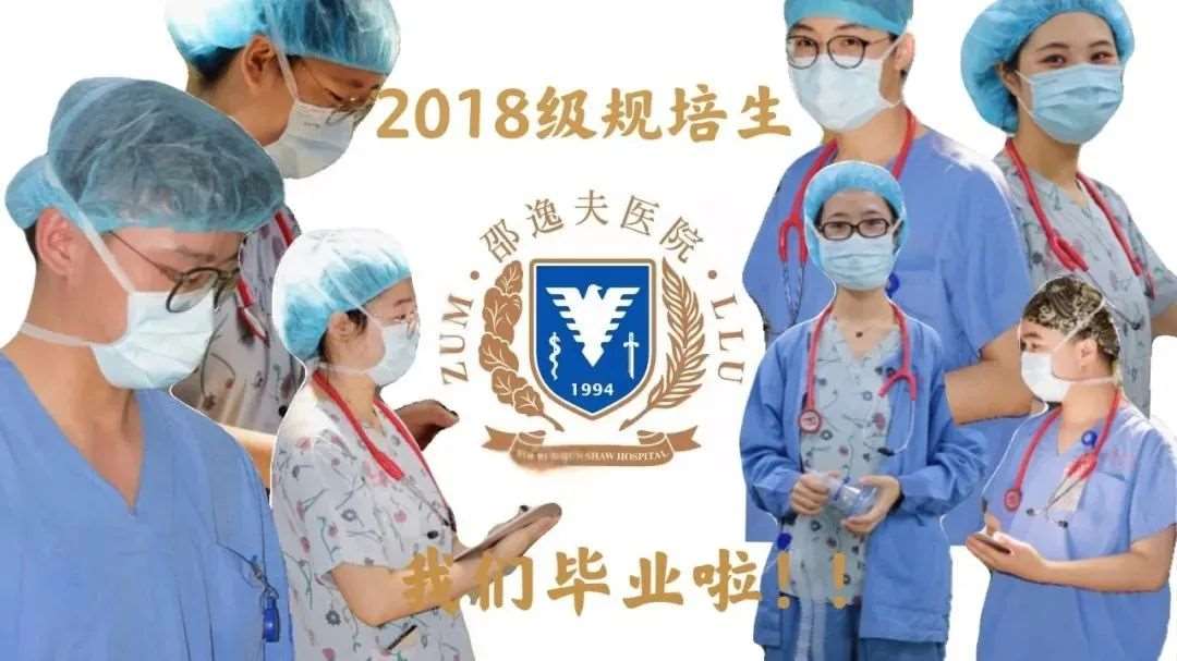 浙江大学医学院附属邵逸夫医院麻醉科2023年住院医师规范化培训招生简章（预招生）