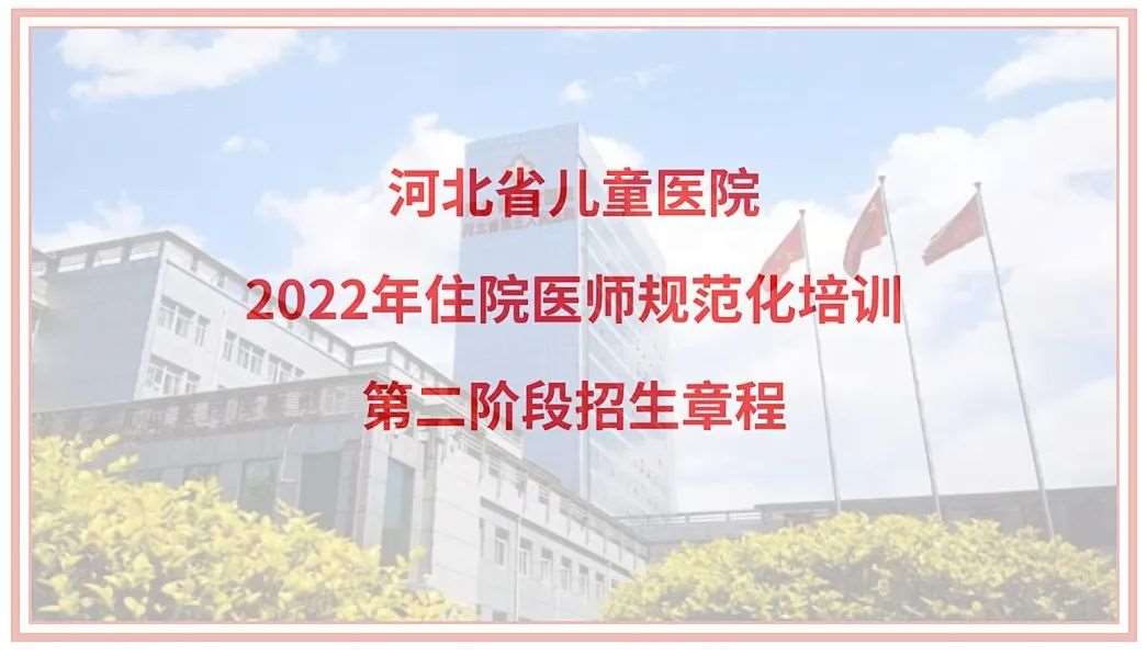 河北省儿童医院2022年第二批住院医师规范化培训招生来啦！