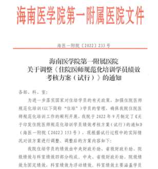 海南医学院第一附属医院2023年住院医师规范化培训招生简章第二批