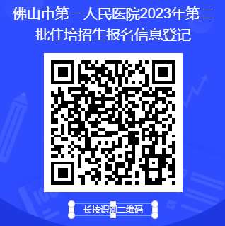 佛山市第一人民医院2023年住院医师规范化培训招生简章第二批