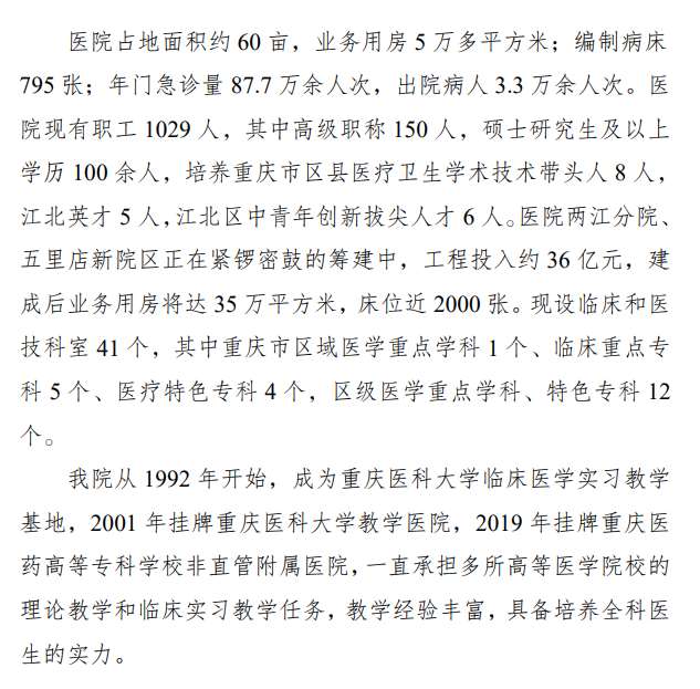 重庆市江北区人民医院2023年住院医师规范化培训招生简章