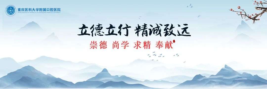 重庆医科大学附属口腔医院2023年住院医师规范化培训招生简章