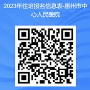 惠州市中心人民医院2023年住院医师规范化培训招生简章第二批