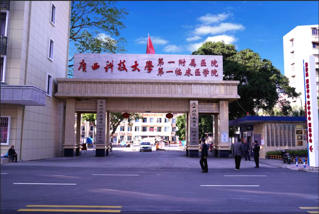 广西科技大学第一附属医院2023年住院医师规范化培训招生简章
