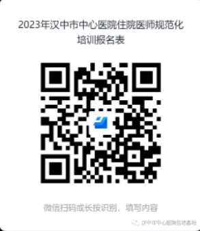 汉中市中心医院2023年住院医师规范化培训招生简章（预报名）