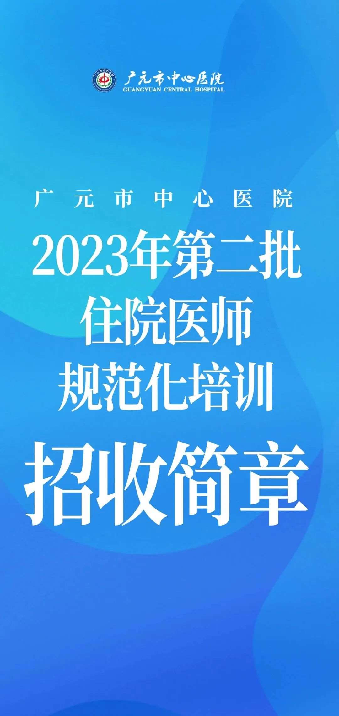 广元市中心医院2023年住院医师规范化培训招生简章（第二批）