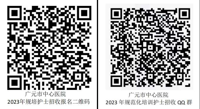 广元市中心医院2023年护士规范化培训招生简章