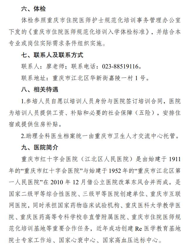 重庆市江北区人民医院2023年住院医师规范化培训招生简章