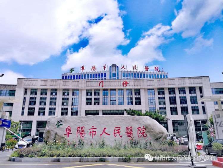 阜阳市人民医院2022年住院医师规范化培训二次招录工作的通知