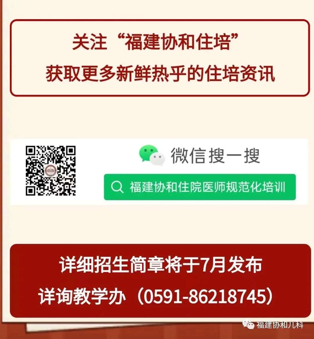 福建医科大学附属协和医院2023年住院医师规范化培训招生简章（预招生）