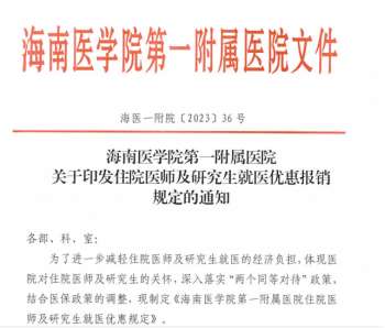 海南医学院第一附属医院2023年住院医师规范化培训招生简章（预报名）