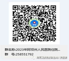 阿坝州人民医院2023年住院医师规范化培训招生简章