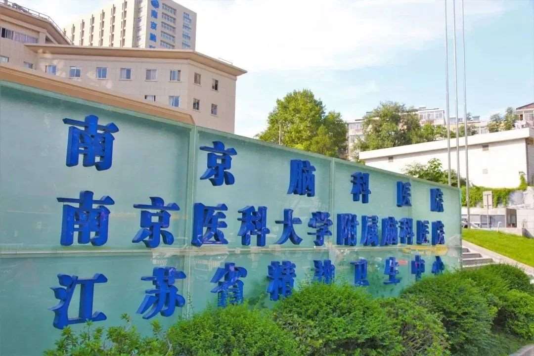 南京脑科医院2023年住院医师规范化培训招生简章
