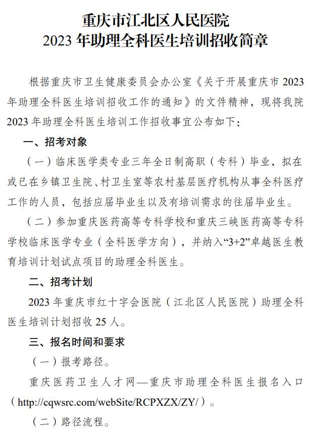 重庆市江北区人民医院2023年住院医师规范化培训招生简章