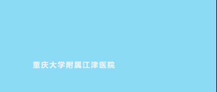 重庆大学附属江津医院2023年住院医师规范化培训招生简章