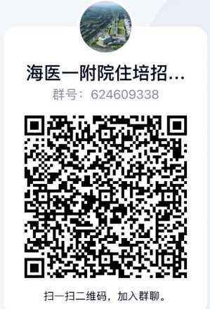 海南医学院第一附属医院2023年住院医师规范化培训招生简章（预报名）