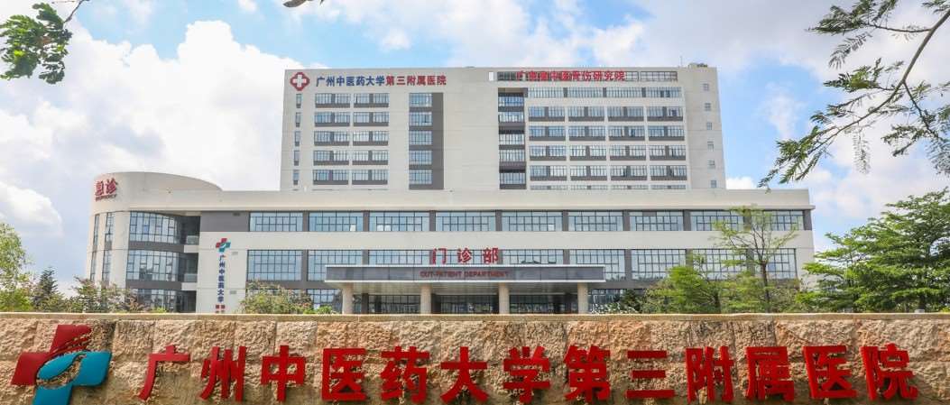 广州中医药大学第三附属医院2023年住院医师规范化培训招生简章