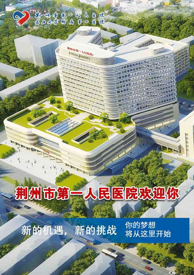 荆州市第一人民医院2023年住院医师规范化培训招生简章