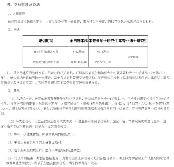 广州医科大学附属脑科医院2023年住院医师规范化培训招生简章（招满为止）