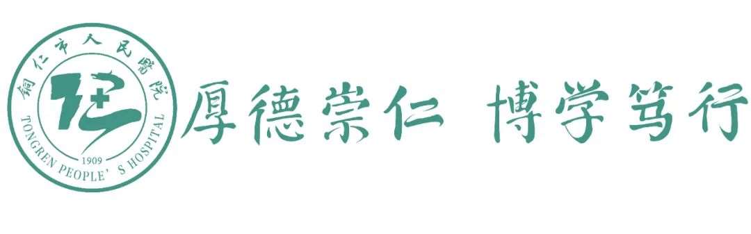 铜仁市人民医院2023年住院医师规范化培训招生简章