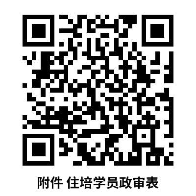 新疆医科大学附属肿瘤医院2023年住院医师规范化培训学员招生简章