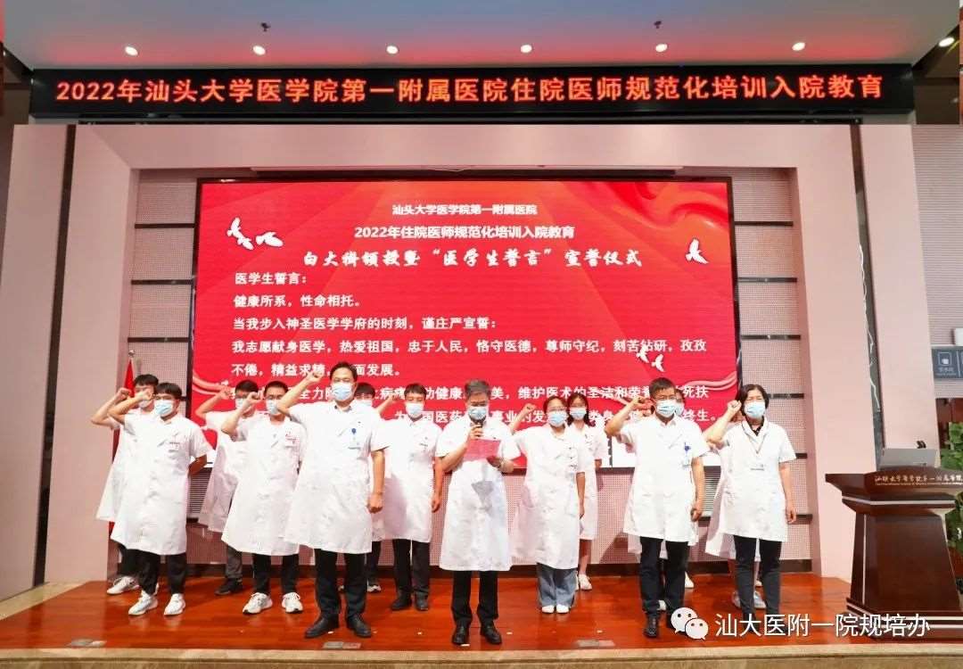 汕头大学医学院第一附属医院2023年住院医师规范化培训招生简章