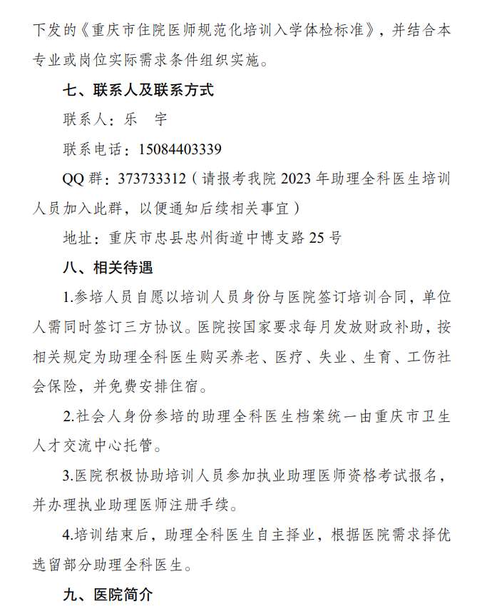 重庆市忠县人民医院2023年住院医师规范化培训招生简章