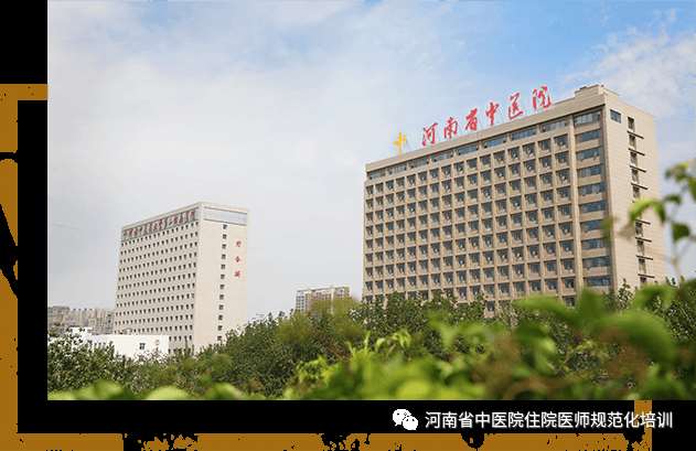 河南省中医院2023年住院医师规范化培训招生简章