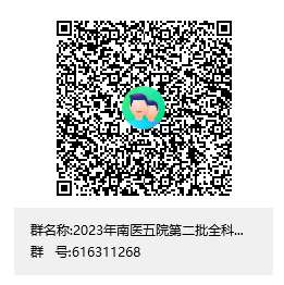 南方医科大学第五附属医院2023年住院医师规范化培训招生简章第二批