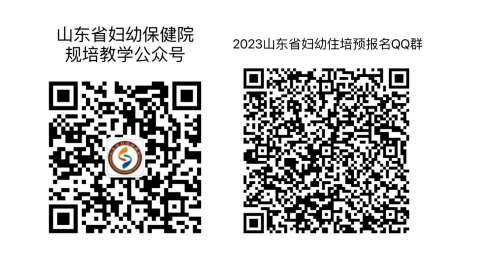 山东省妇幼保健院2023年住院医师规范化培训招收简章（预报名）