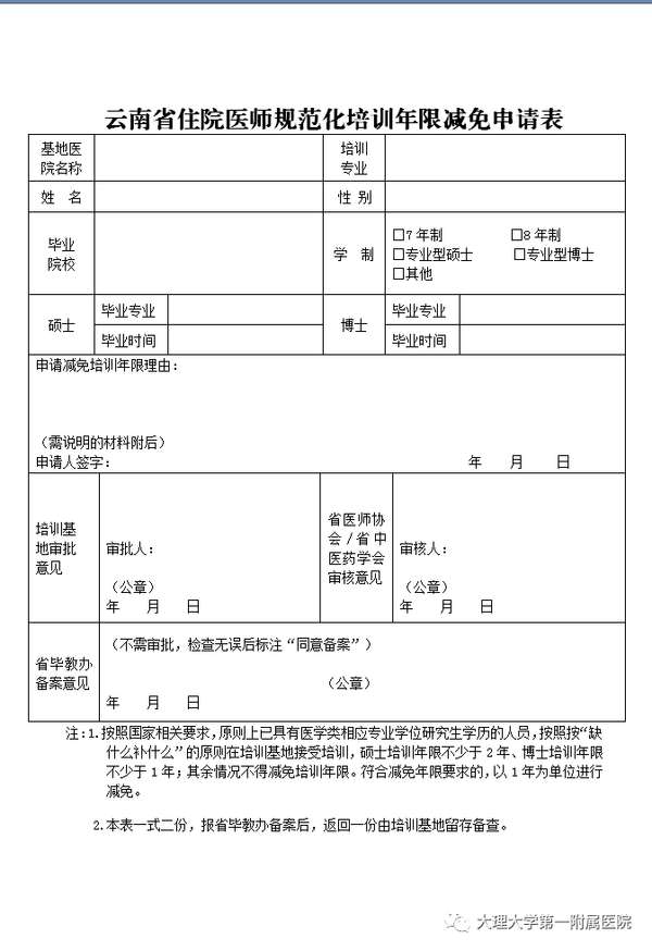 大理大学第一附属医院2022年住院医师规范化培训基地招生简章