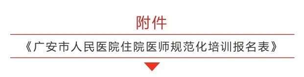 四川大学华西广安医院2023年住院医师规范化培训招生简章