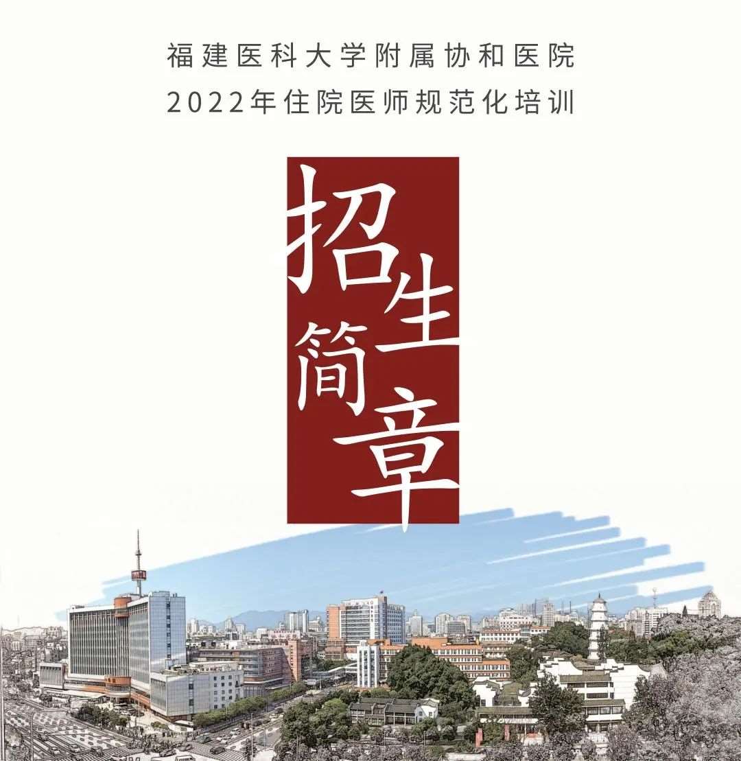 福建医科大学附属协和医院2022年住院医师规范化培训招生简章