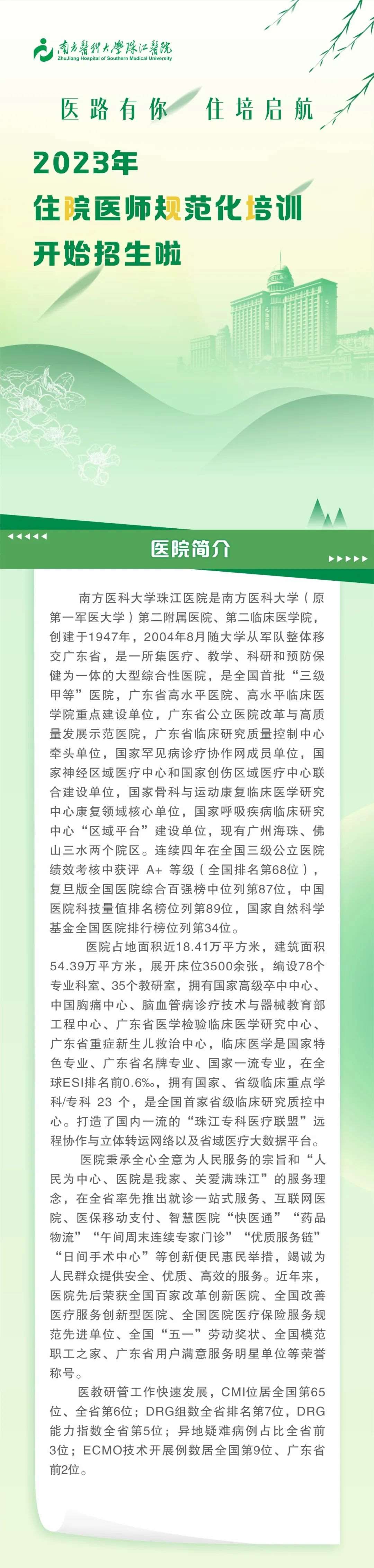 南方医科大学珠江医院2023年住院医师规范化培训招生简章（截止时间未定）