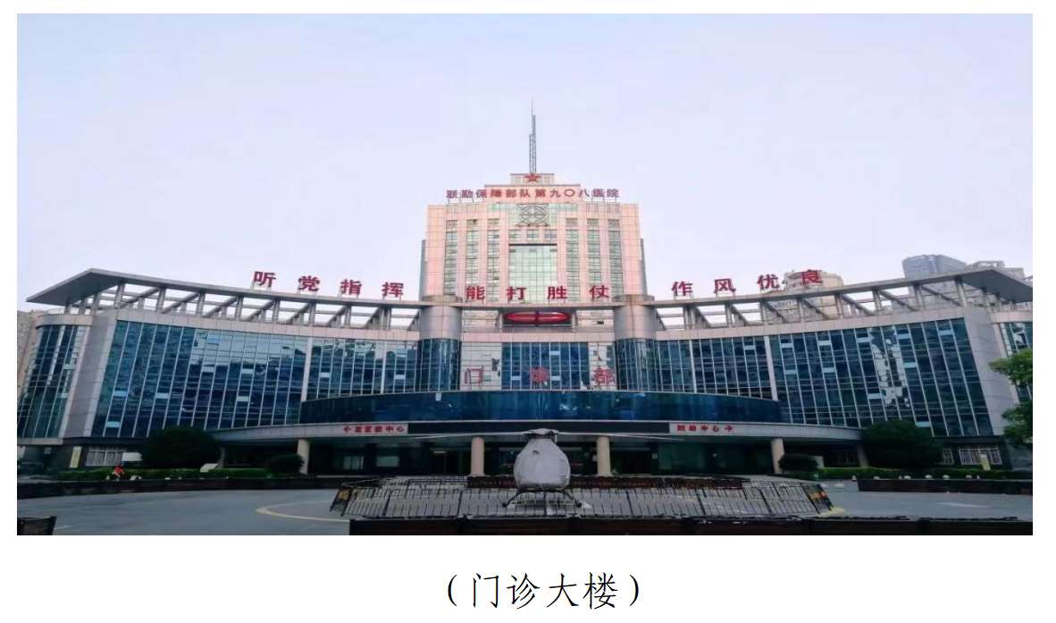 中国人民解放军联勤保障部队第908医院2023年住院医师规范化培训招生简章