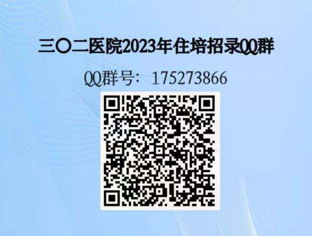 中国贵航集团三0二医院2023年住院医师规范化培训招生简章