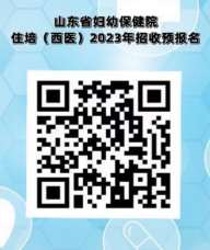 山东省妇幼保健院2023年住院医师规范化培训招收简章（预报名）