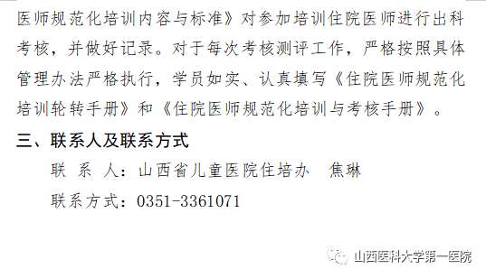 山西医科大学第一医院2023年住院医师规范化培训招生简章