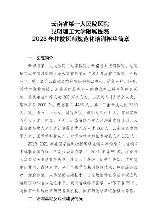 云南省第一人民医院2023年住院医师规范化培训招生简章