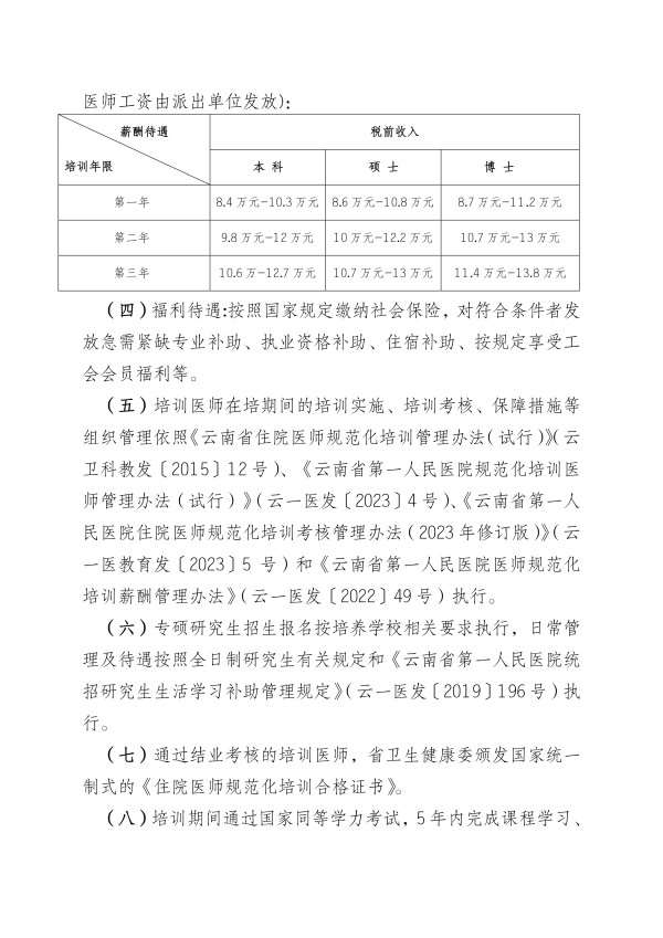 云南省第一人民医院2023年住院医师规范化培训招生简章