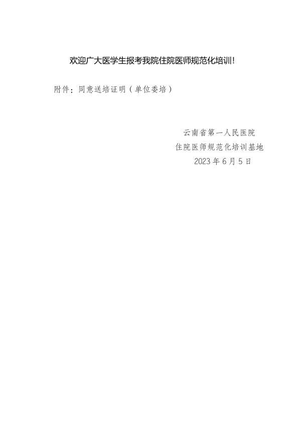 云南省第一人民医院2023年住院医师规范化培训招生简章