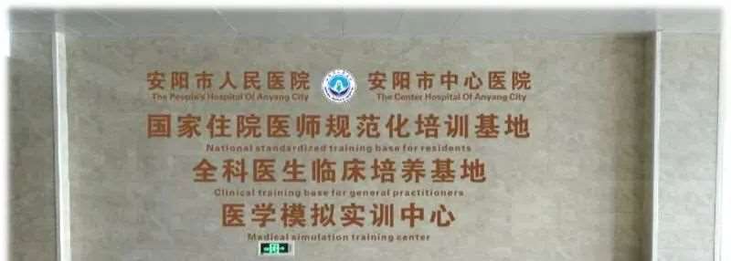 安阳市人民医院2023年住院医师规范化培训招生简章（预报名）