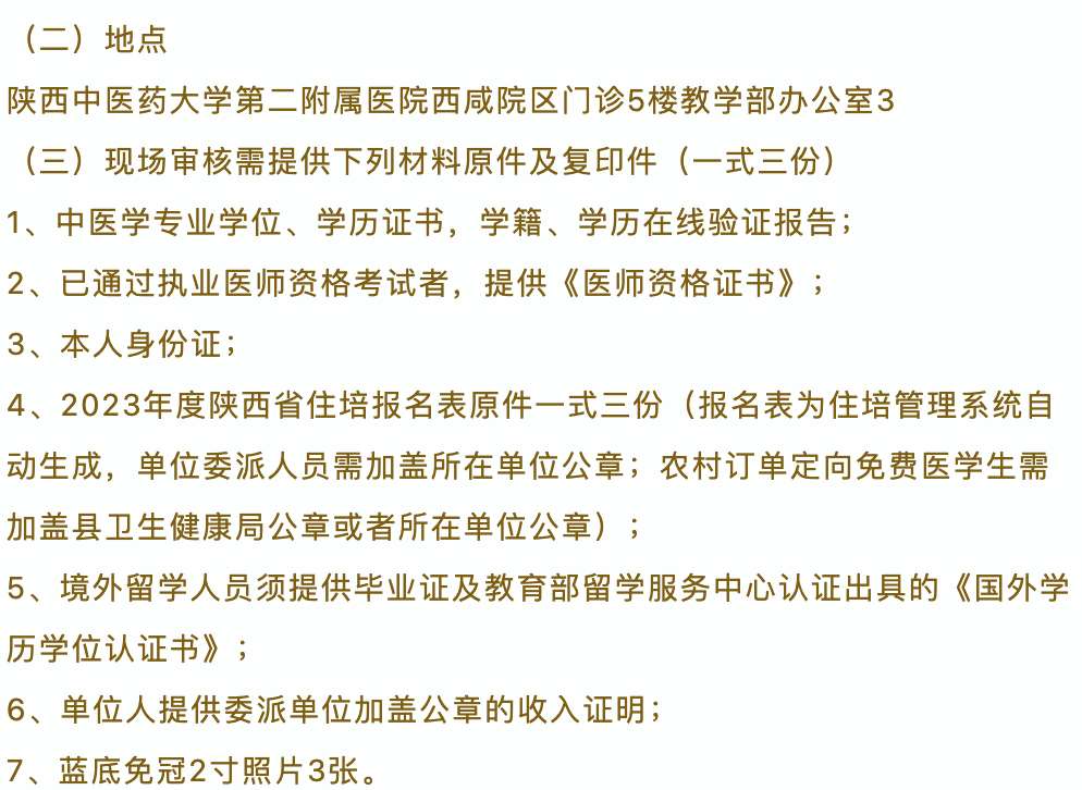 陕西中医药大学第二附属医院2023年住院医师规范化培训招生简章