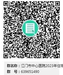 江门市中心医院2023年住院医师规范化培训招生简章第二批